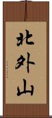北外山 Scroll