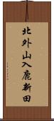 北外山入鹿新田 Scroll