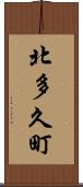 北多久町 Scroll
