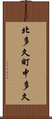 北多久町中多久 Scroll