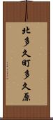 北多久町多久原 Scroll