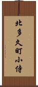 北多久町小侍 Scroll