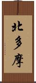北多摩 Scroll