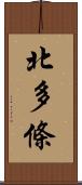 北多條 Scroll