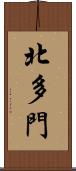 北多門 Scroll
