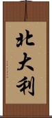 北大利 Scroll