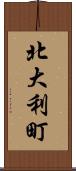 北大利町 Scroll