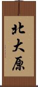 北大原 Scroll