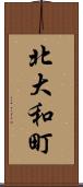 北大和町 Scroll