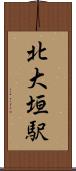 北大垣駅 Scroll