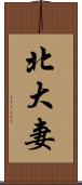 北大妻 Scroll
