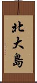 北大島 Scroll