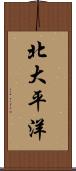 北大平洋 Scroll