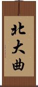 北大曲 Scroll
