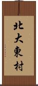 北大東村 Scroll