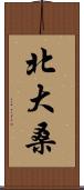 北大桑 Scroll
