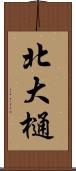 北大樋 Scroll