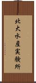 北大水産実験所 Scroll