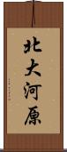 北大河原 Scroll