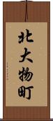 北大物町 Scroll