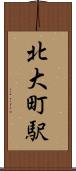 北大町駅 Scroll