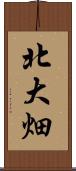 北大畑 Scroll