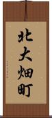 北大畑町 Scroll