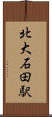 北大石田駅 Scroll