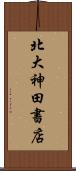 北大神田書店 Scroll