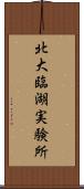 北大臨湖実験所 Scroll