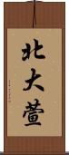 北大萱 Scroll