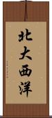 北大西洋 Scroll