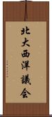 北大西洋議会 Scroll