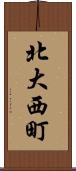 北大西町 Scroll