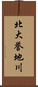 北大誉地川 Scroll