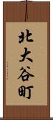 北大谷町 Scroll