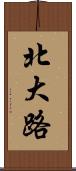 北大路 Scroll
