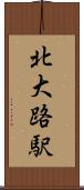 北大路駅 Scroll