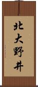 北大野井 Scroll