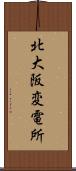 北大阪変電所 Scroll