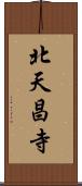 北天昌寺 Scroll