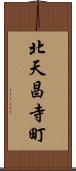 北天昌寺町 Scroll