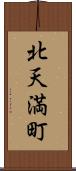 北天満町 Scroll