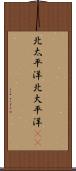 北太平洋 Scroll