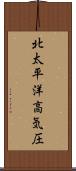 北太平洋高気圧 Scroll