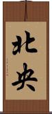 北央 Scroll