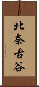 北奈古谷 Scroll