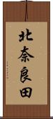 北奈良田 Scroll