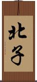 北子 Scroll