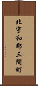 北宇和郡三間町 Scroll